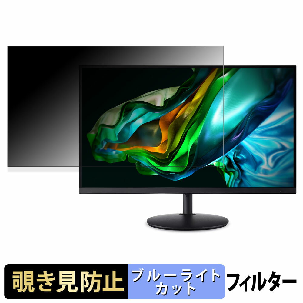 acer SH242 シリーズ ( SH2 ) 覗き見防止 プライバシーフィルター ブルーライトカット 保護フィルム アンチグレア タブ・粘着シール式