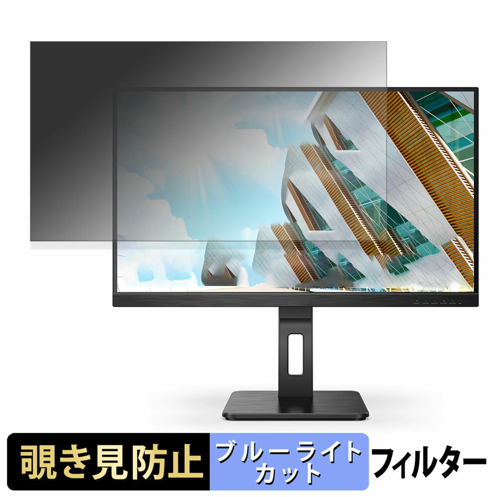AOC 24P2QM 覗き見防止 プライバシーフィルター ブルーライトカット 保護フィルム アンチグレア タブ・粘着シール式
