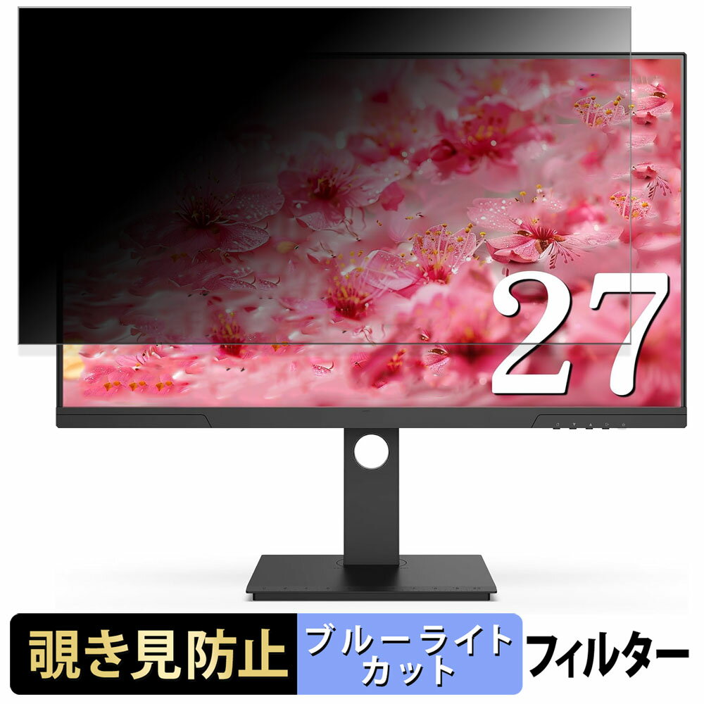 INNOCN 27D1Q 覗き見防止 プライバシーフィルター ブルーライトカット 保護フィルム アンチグレア タブ・粘着シール式