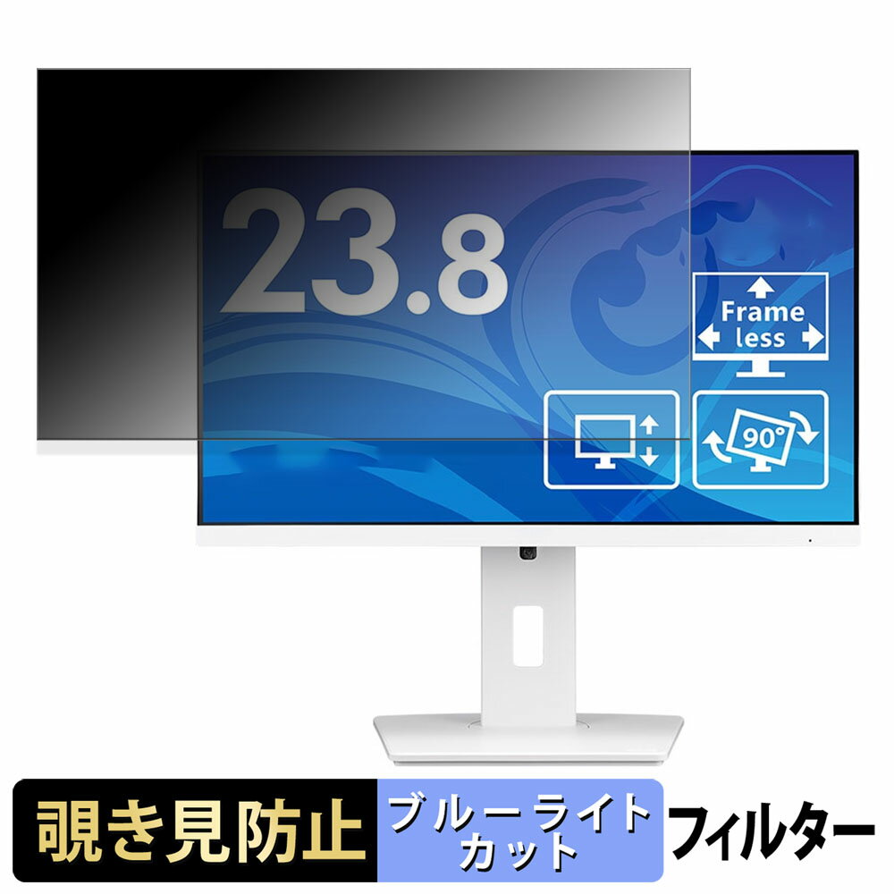 iiyama ProLite XUB2492HSU-W6 覗き見防止 プライバシーフィルター ブルーライトカット 保護フィルム アンチグレア タブ・粘着シール式