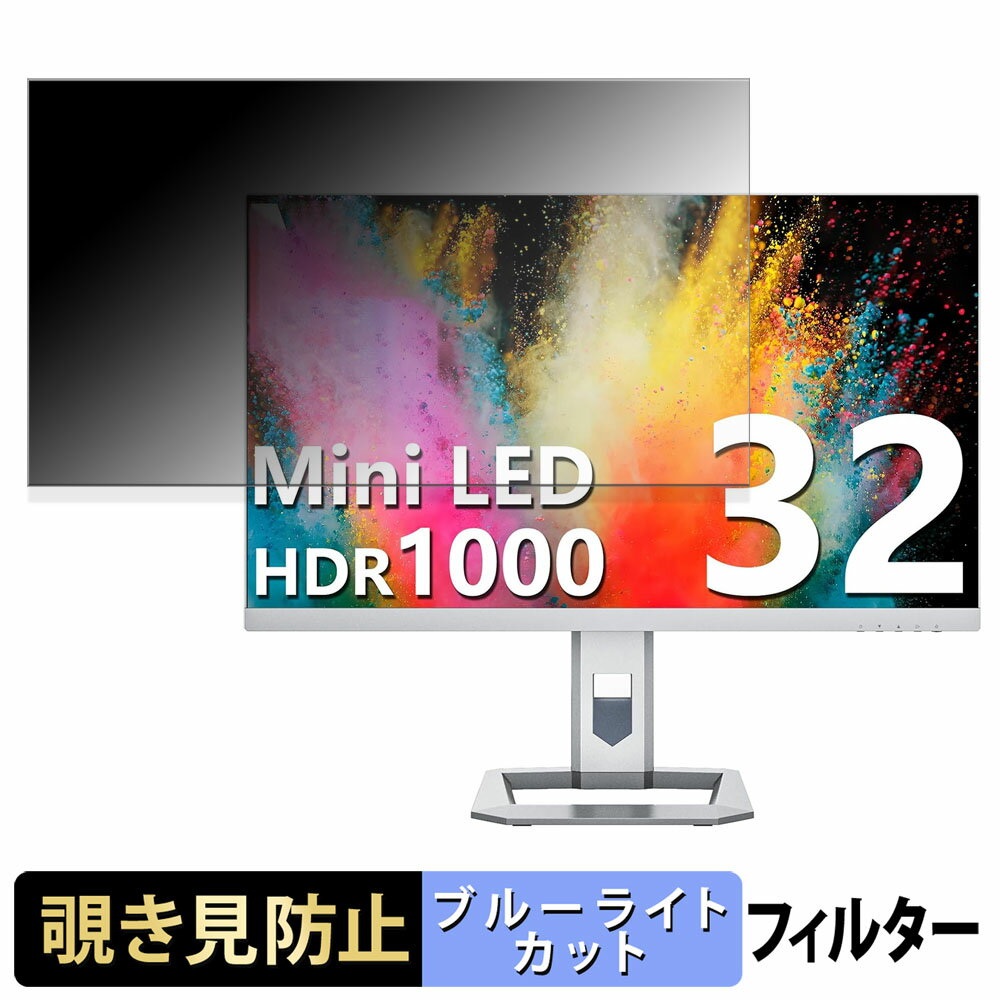 INNOCN 32A6V 覗き見防止 プライバシーフィルター ブルーライトカット 保護フィルム アンチグレア タブ・粘着シール式