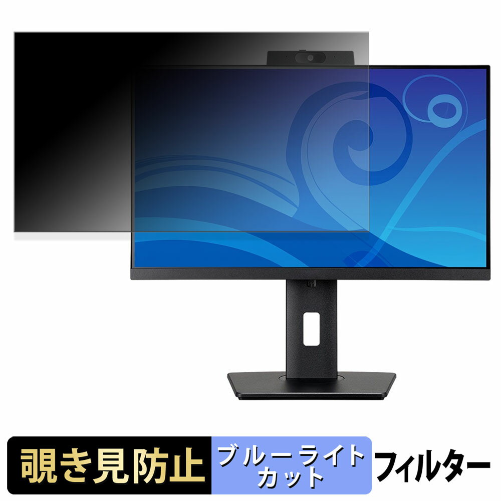 iiyama ProLite XUB2490HSUH-B1 覗き見防止 プライバシーフィルター ブルーライトカット 保護フィルム アンチグレア タブ・粘着シール式