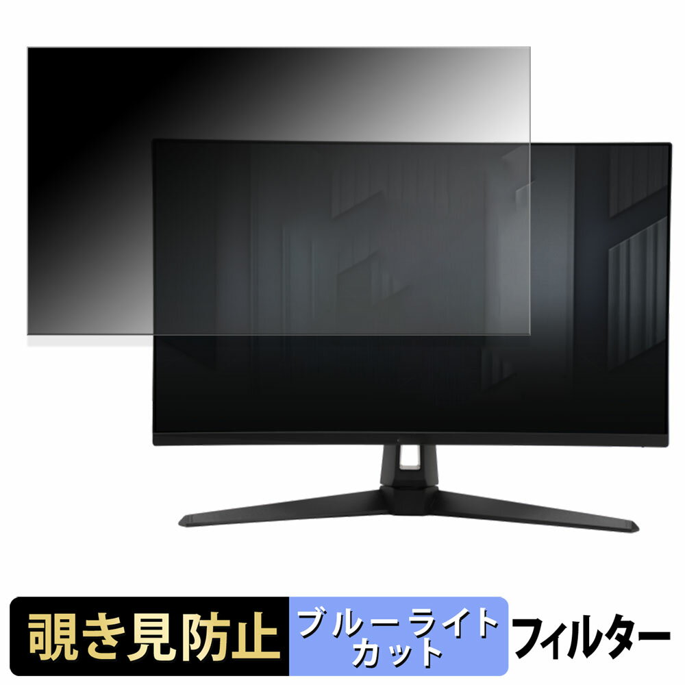 【ポイント2倍】 ASUS TUF Gaming VG27AQ5A 覗き見防止 プライバシーフィルター ブルーライトカット 保..
