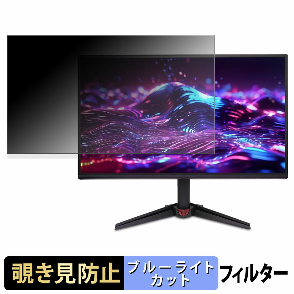 Acer VG270UGbmiipx 覗き見防止 プライバシーフィルター ブルーライトカット 保護フィルム アンチグレア タブ・粘着シール式