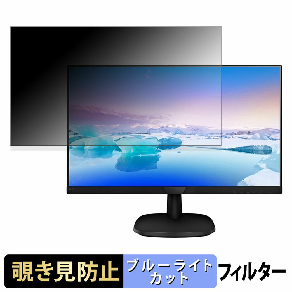 PHILIPS 273V7QJAB/11 覗き見防止 プライバシーフィルター ブルーライトカット 保護フィルム アンチグレア タブ・粘着シール式