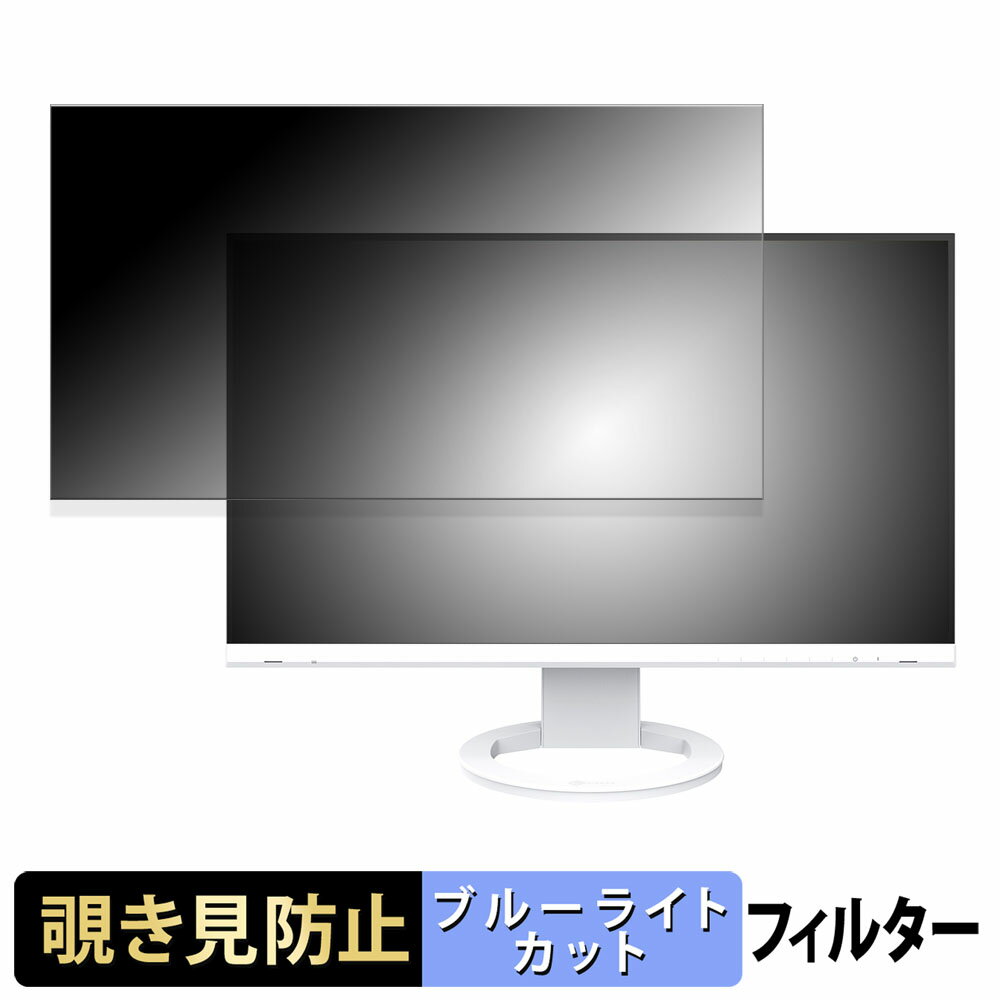 【ポイント2倍】 EIZO FlexScan EV2740S 覗き見防止 プライバシーフィルター ブルーライトカット 保護フィルム アンチグレア タブ・粘着シール式