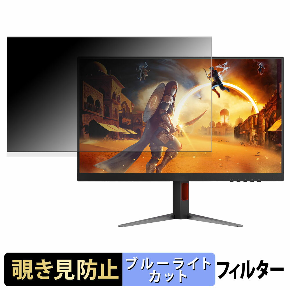AOC Q27G4F/11 覗き見防止 プライバシーフィルター ブルーライトカット 保護フィルム アンチグレア タブ・粘着シール式