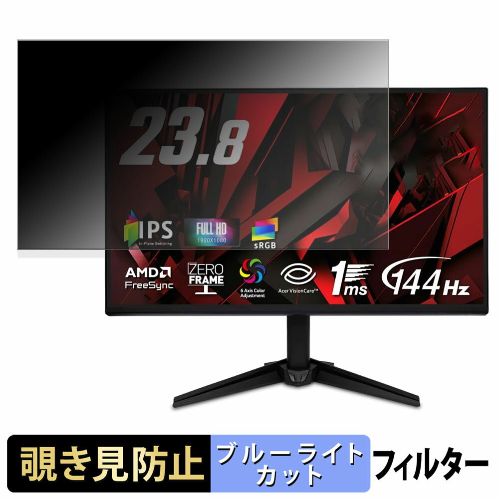 Acer QG241YP6bmipx 覗き見防止 プライバシーフィルター ブルーライトカット 保護フィルム アンチグレア タブ・粘着シール式