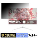 ASTEX Aston 315U60HPW 覗き見防止 プライバシーフィルター ブルーライトカット 保護フィルム アンチグレア タブ・粘着シール式