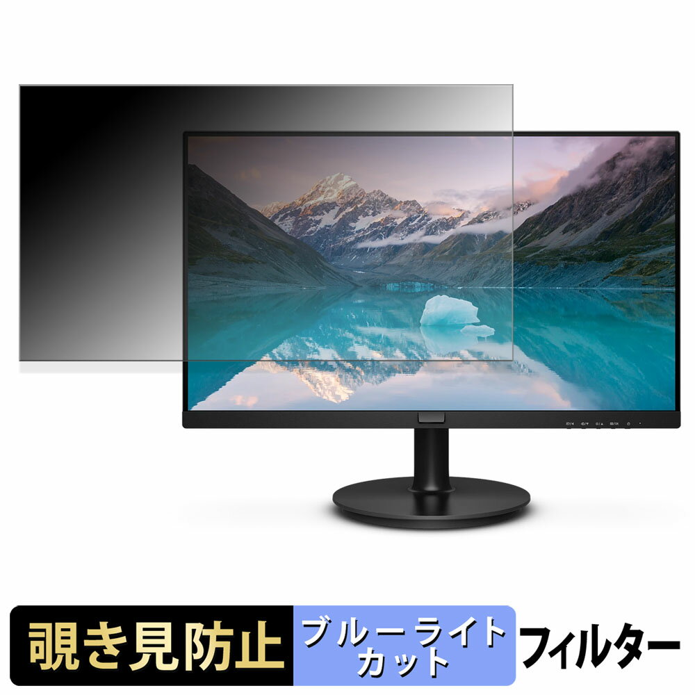 PHILIPS 241S9A/11 覗き見防止 プライバシーフィルター ブルーライトカット 保護フィルム アンチグレア タブ・粘着シール式