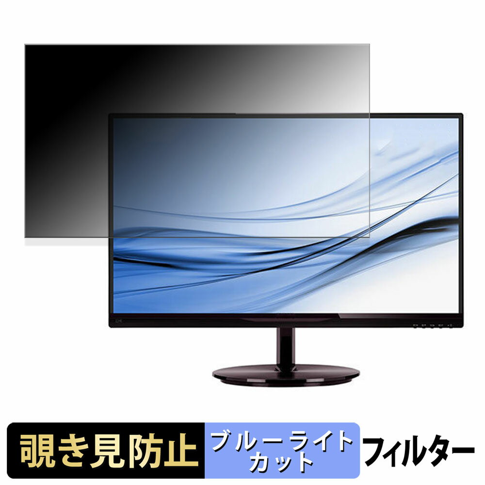 PHILIPS 224E5EDSB/11 覗き見防止 プライバシーフィルター ブルーライトカット 保護フィルム アンチグレア タブ・粘着シール式