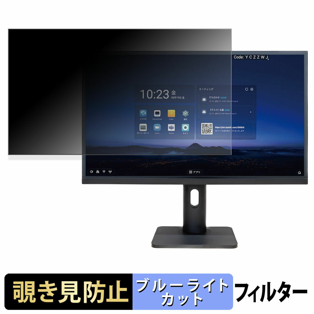 【ポイント2倍】 MAXHUB MA27H5U 覗き見防止 プライバシーフィルター ブルーライトカット 保護フィルム アンチグレア タブ・粘着シール式