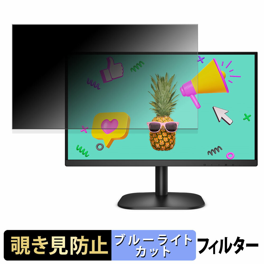 【ポイント2倍】 AOC 24B2XDA 覗き見防止 プライバシーフィルター ブルーライトカット 保護フィルム ア..