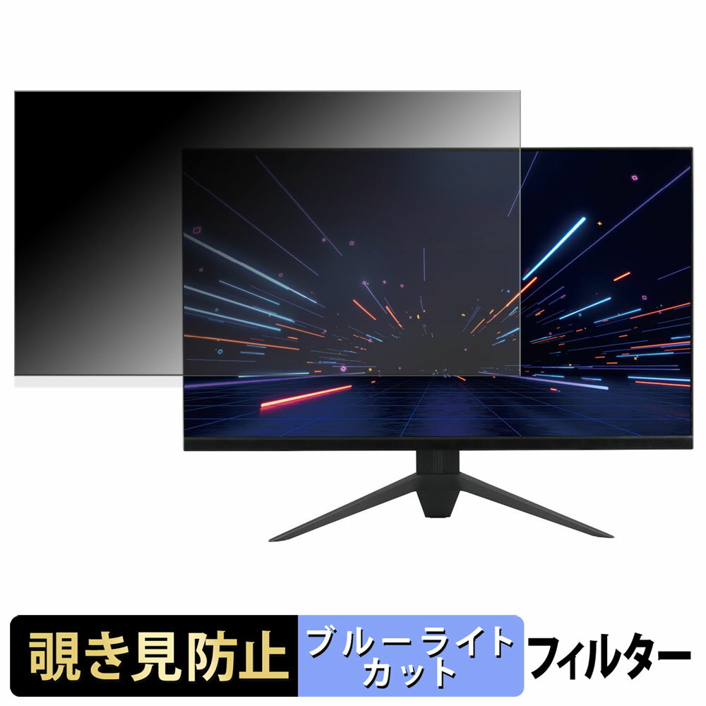 ドウシシャ AVISTA RGD270XCB / RGD270QDB 覗き見防止 プライバシーフィルター ブルーライトカット 保護フィルム アンチグレア タブ・粘着シール式