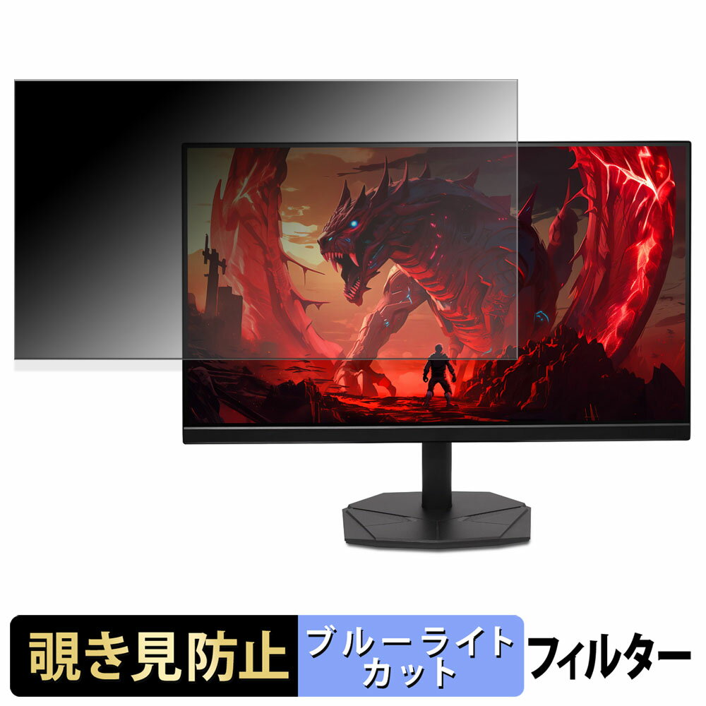 acer KG251QZ1bmiipx (Nitro KG1) 覗き見防止 プライバシーフィルター ブルーライトカット 保護フィルム アンチグレア タブ・粘着シール式