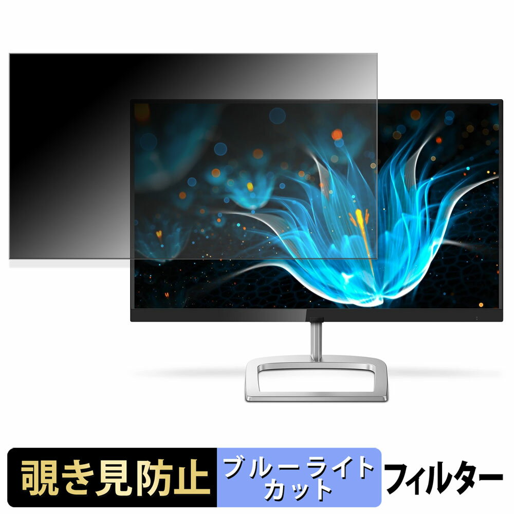 PHILIPS 276E9QDSB/11 覗き見防止 プライバシーフィルター ブルーライトカット 保護フィルム アンチグレア タブ・粘着シール式