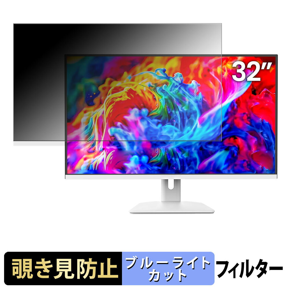 【ポイント2倍】 CRUA CR320BU 覗き見防止 プライバシーフィルター ブルーライトカット 保護フィルム ..