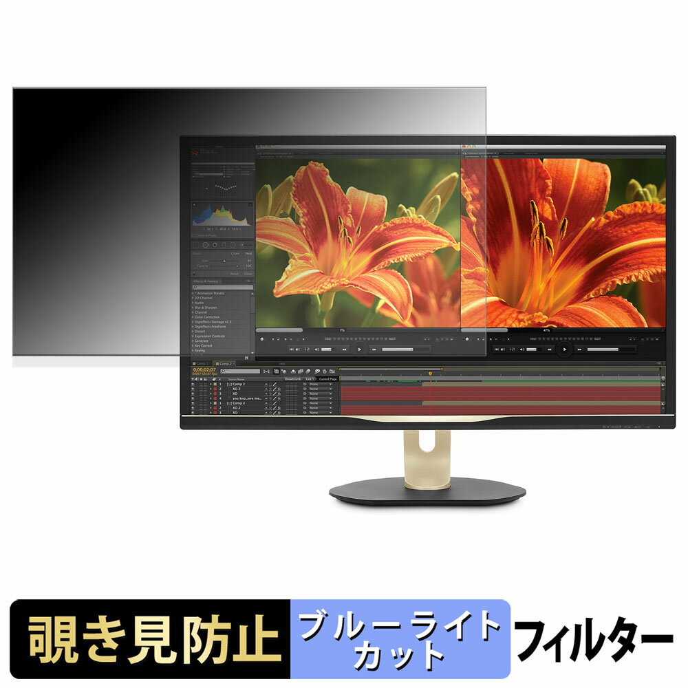 PHILIPS BDM3275UP/11 覗き見防止 プライバシーフィルター ブルーライトカット 保護フィルム アンチグレア タブ・粘着シール式