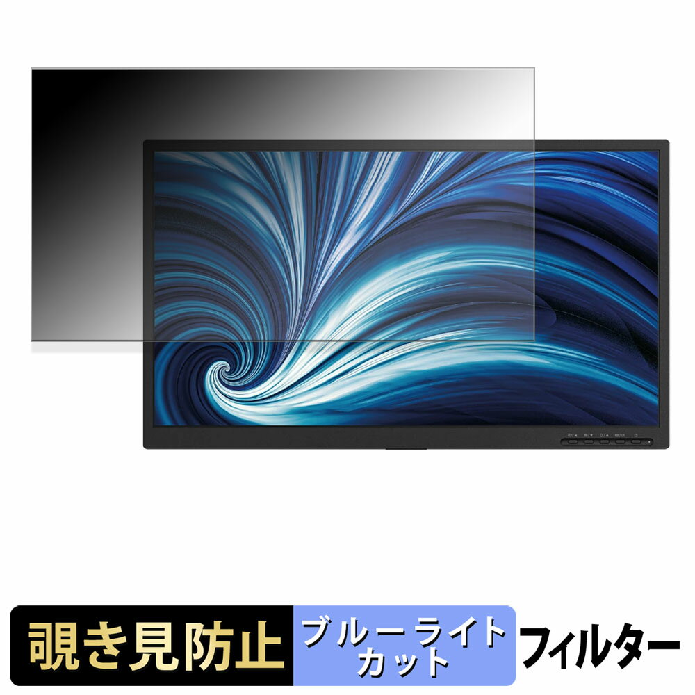 PHILIPS 22B2N2100L/11 覗き見防止 プライバシーフィルター ブルーライトカット 保護フィルム アンチグレア タブ・粘着シール式