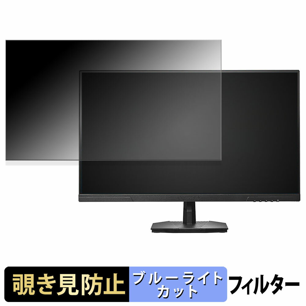 IODATA GDQ271UA シリーズ 覗き見防止 プライバシーフィルター ブルーライトカット 保護フィルム アンチグレア タブ・粘着シール式