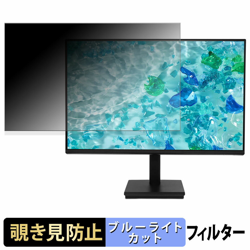 acer V247YGbmix / V247YGbmipx 覗き見防止 プライバシーフィルター ブルーライトカット 保護フィルム アンチグレア タブ・粘着シール式