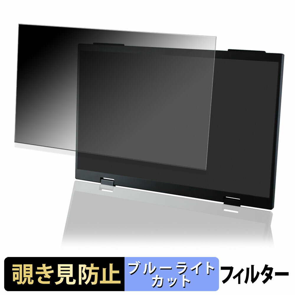 DIGI+ DGP-DMD1501 ( メインディスプレイ ) 覗き見防止 プライバシーフィルター ブルーライトカット 保護フィルム アンチグレア タブ・粘着シール式