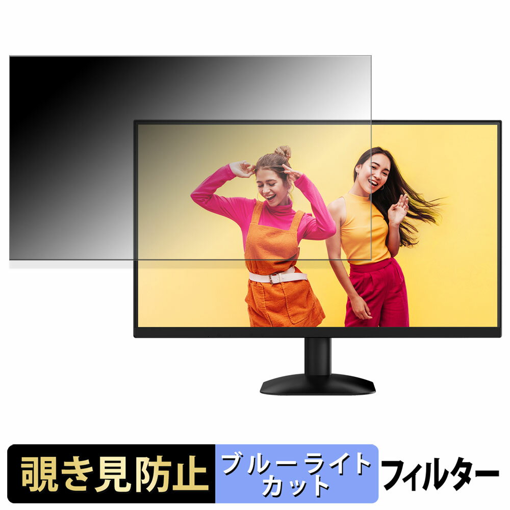 AOC 27B35HM 覗き見防止 プライバシーフィルター ブルーライトカット 保護フィルム アンチグレア タブ・粘着シール式