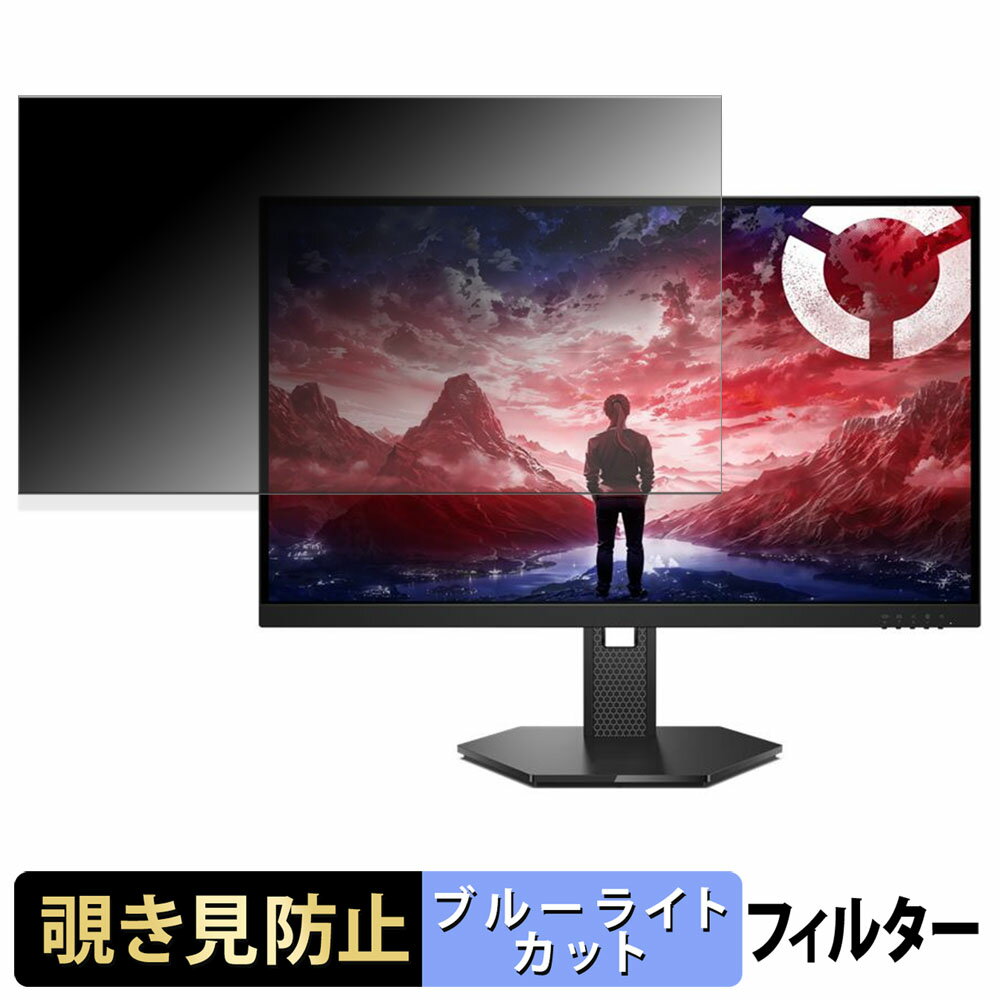 Lenovo Legion 27Q-10 覗き見防止 プライバシーフィルター ブルーライトカット 保護フィルム アンチグレア タブ・粘着シール式