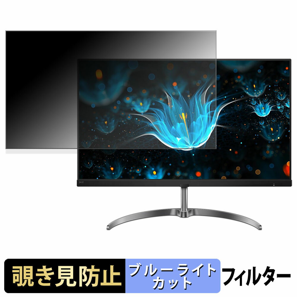 PHILIPS 241E9/11 覗き見防止 プライバシーフィルター ブルーライトカット 保護フィルム アンチグレア タブ・粘着シール式