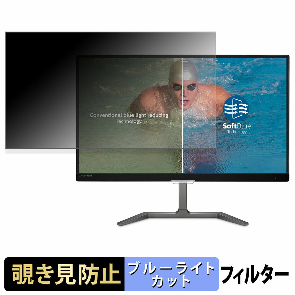 【ポイント2倍】 PHILIPS 226E7EDAB/11 覗き見防止 プライバシーフィルター ブルーライトカット 保護フ..