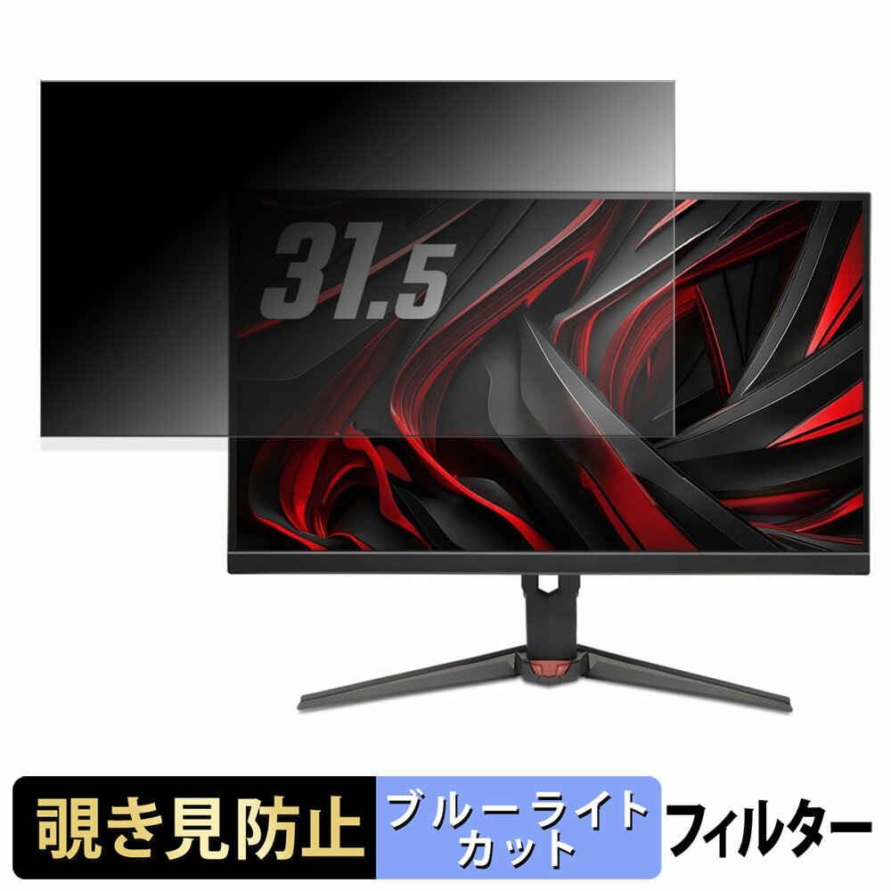 acer XV320QUPbmiiprx 覗き見防止 プライバシーフィルター ブルーライトカット 保護フィルム アンチグレア タブ・粘着シール式
