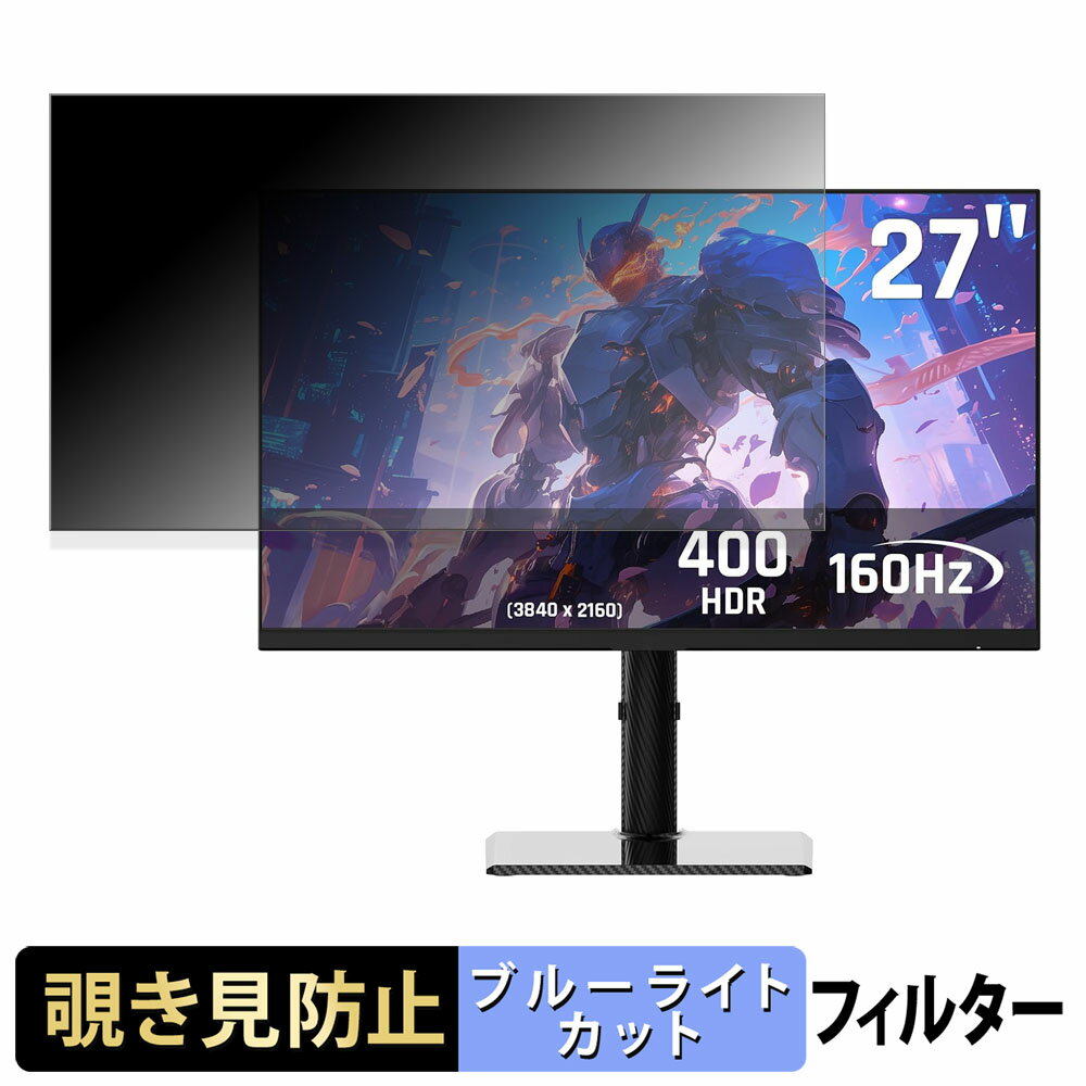 KTC U27T6 覗き見防止 プライバシーフィルター ブルーライトカット 保護フィルム アンチグレア タブ・粘着シール式