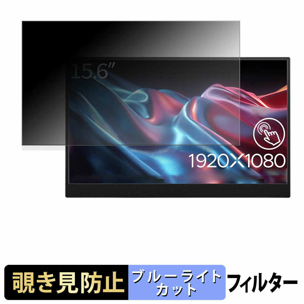 【ポイント2倍】 JAPANNEXT JN-MD-Ei156F-T 覗き見防止 プライバシーフィルター ブルーライトカット 保..