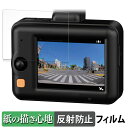 コムテック ドライブレコーダー ZDR043 用 ペーパーライク フィルム 【紙のような書き心地】 液晶 保護フィルム 反射低減(2)