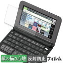 CASIO 電子辞書 EX-word XD-Zシリーズ ペーパーライク フィルム 【 紙のような書き心地 】 液晶 保護フィルム 反射低減 日本製(2)