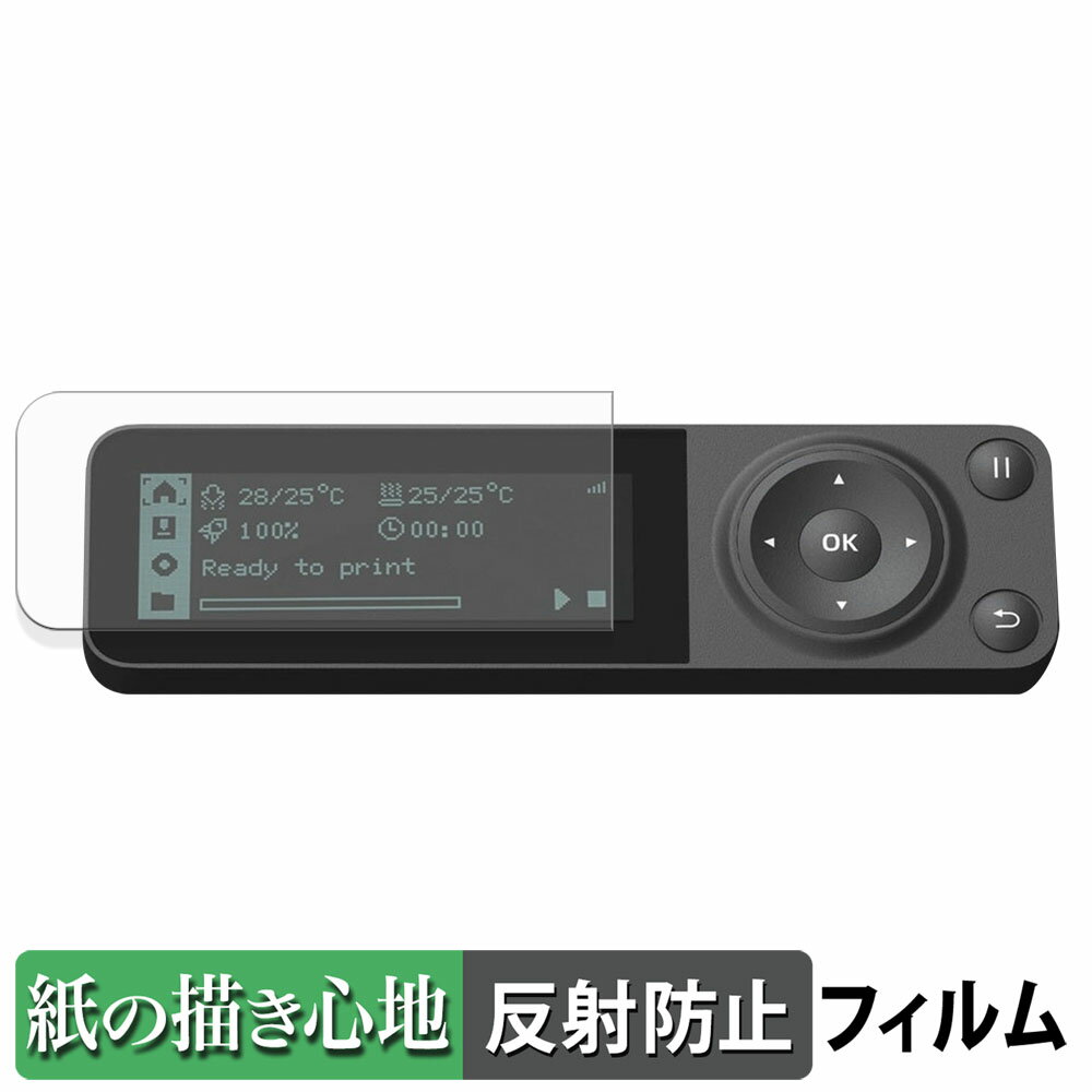 【ポイント2倍】 Bambu Lab P1S 3Dプリンター ペーパーライク フィルム 【 紙のような書き心地 】 液晶 保護フィルム 反射低減 日本製