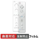 【ポイント2倍】 ニンテンドー Wii リモコン / Wii リモコンプラス 保護フィルム 【 曲面対応 反射低減 】 キズ修復 日本製