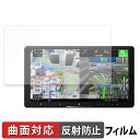 Pioneer サイバーナビ 9V型 AVIC-CQ912IV-DC / AVIC-CQ912IV 保護フィルム 【 曲面対応 反射低減 】 キズ修復
