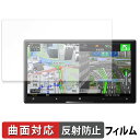 Pioneer サイバーナビ 7V型 AVIC-CZ912IV-DC / AVIC-CZ912IV 保護フィルム 【 曲面対応 反射低減 】 キズ修復