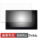 ATOTO X10 ( X10G110E ) 保護フィルム 【 曲面対応 反射低減 】 キズ修復