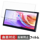 【ポイント2倍】 LAPTOMO 12.1インチ タッチパネルモニター L3 Pro 保護フィルム 【 曲面対応 反射低減 】 キズ修復 日本製(2)