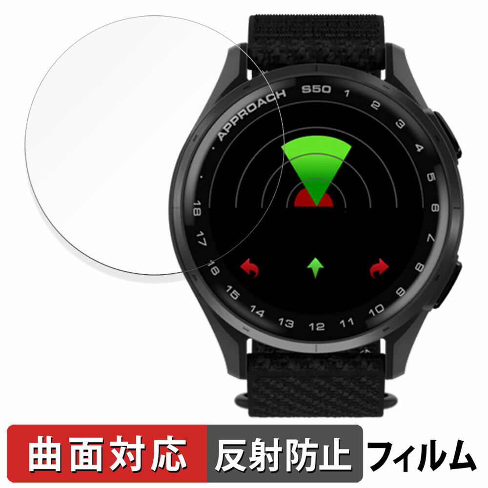 GARMIN Approach S50 / S44 用 保護フィルム 【曲面対応 反射低減】 キズ修復 日本製