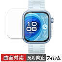 HUAWEI WATCH FIT 4 Pro (2枚セット) 用 保護フィルム 【 曲面対応 反射低減 】 キズ修復 日本製