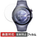HUAWEI WATCH 5 ( 46mm ) (2枚セット) 用 保護フィルム 【 曲面対応 反射低減 】 キズ修復 日本製