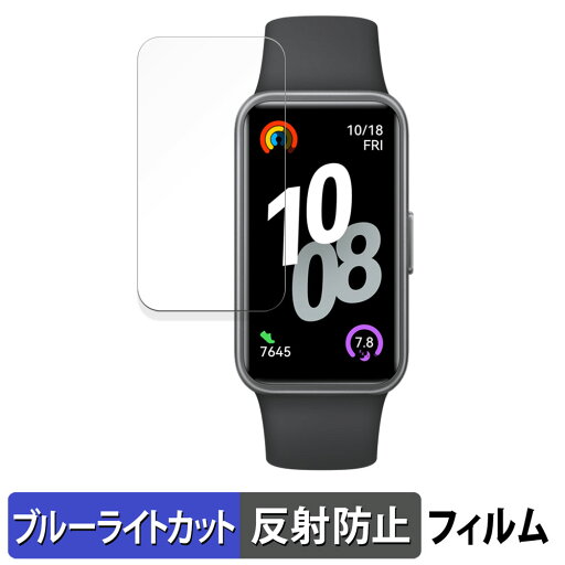 【ポイント2倍】 HUAWEI Band 10 用 保護フィルム ブルーライトカット フィルム 【 曲面対応 反射低減 】 キズ修復 日本製 【ポイント2倍】 HUAWEI Band 10 用 保護フィルム ブルーライトカット フィルム 【 曲面対応 反射低減 】 キズ修復 日本製
