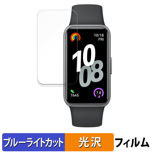 HUAWEI Band 10 用 保護フィルム ブルーライトカット フィルム 【 曲面対応 光沢仕様 】 キズ修復 日本製 HUAWEI Band 10 用 保護フィルム ブルーライトカット フィルム 【 曲面対応 光沢仕様 】 キズ修復 日本製
