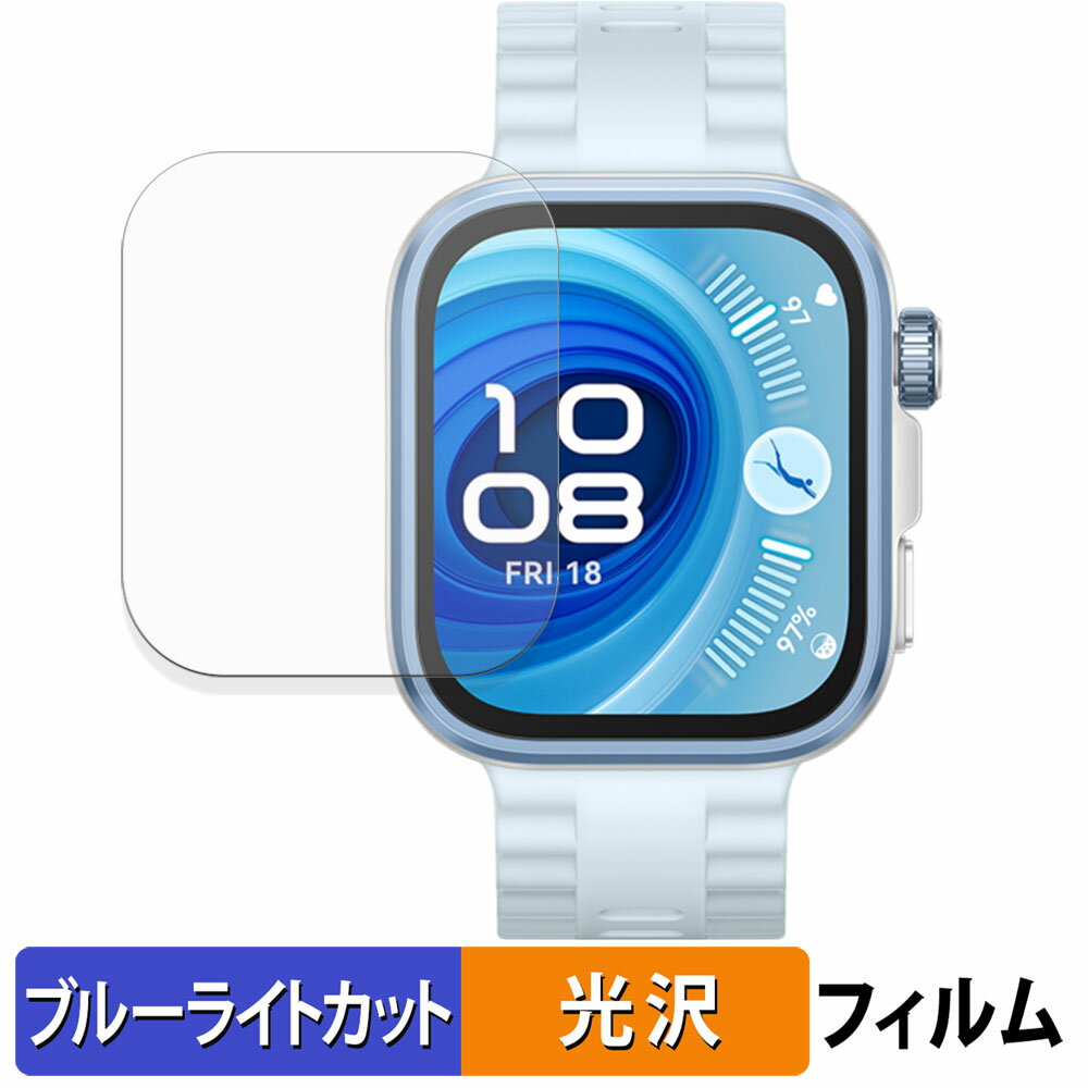【ポイント2倍】 HUAWEI WATCH FIT 4 Pro (2枚セット) 用 保護フィルム ブルーライトカット フィルム 【 曲面対応 光沢仕様 】 キズ修復 日本製