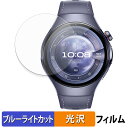 【ポイント2倍】 HUAWEI WATCH 5 ( 46mm ) (2枚セット) 用 保護フィルム ブルーライトカット フィルム 【 曲面対応 光沢仕様 】 キ...