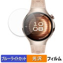 【ポイント2倍】 HUAWEI WATCH 5 ( 42mm ) (2枚セット) 用 保護フィルム ブルーライトカット フィルム 【 曲面対応 光沢仕様 】 キ...