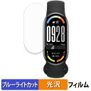 【ポイント2倍】 Xiaomi Smart Band 10 (4枚セット) 用 保護フィルム ブルーライトカット フィルム 【 曲面対応 光沢仕様 】 キズ修復...